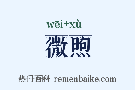 微煦是什么意思的图片